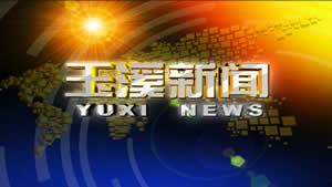 今日玉溪市新闻头条直播,聚焦城市发展新动态，共话民生福祉新篇章