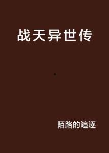 陌路吃瓜小说全文阅读,一场跨越时空的悬疑爱情之旅