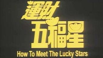 运财五福星在线观看,在线观看，笑料横生，福运连连
