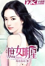 庶女明星,明星之路的华丽蜕变