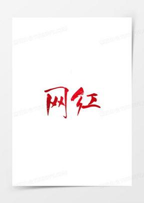 网红元素含义图片,解码流行文化密码