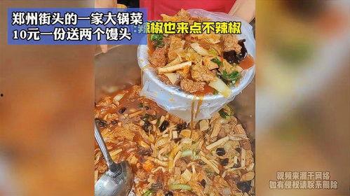 郑州网红大锅菜的地址,探寻美食新地标，一锅香飘全城